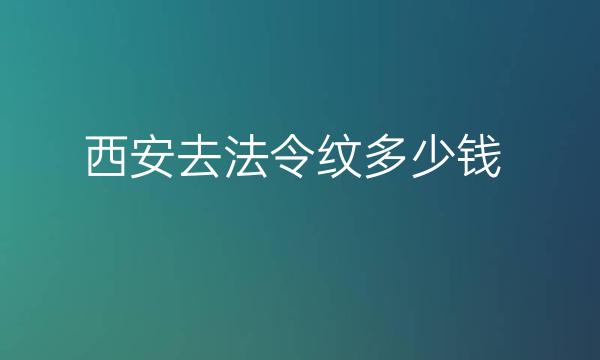 西安去法令纹整形医院哪家好?这些医院值得关注