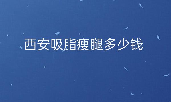 西安吸脂瘦腿整形医院哪家好?西安画美上榜!