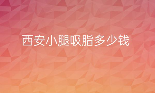 西安小腿吸脂整形医院哪家好?画美医疗排行靠前