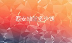 西安抽脂整形医院哪家好?医院排名介绍