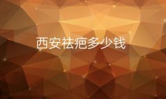 西安祛疤整形医院哪家好?医院排名前10名单一览