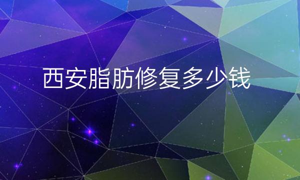 西安脂肪修复整形医院哪家好?医院排名前10名单一览
