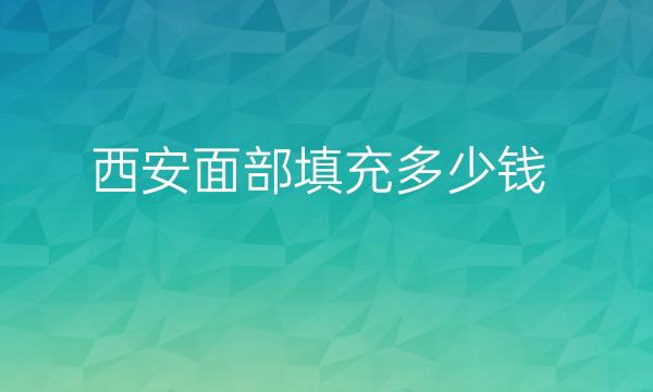 西安面部填充整形医院哪家好?医院排名前10名单一览