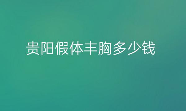 贵阳假体丰胸整形医院哪家好?医院排名前10名单一览