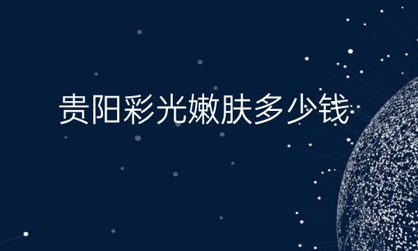 贵阳彩光嫩肤整形医院哪家好?医院排名分享