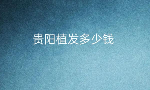 贵阳植发整形医院哪家好?医院排名前8名单一览