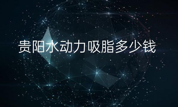 贵阳水动力吸脂整形医院哪家好?医院分享