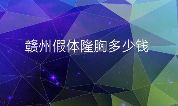 赣州假体隆胸整形医院哪家好?华美上榜!