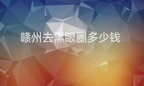 赣州去黑眼圈哪家医院比较好?亚韩、俪人等你来挑