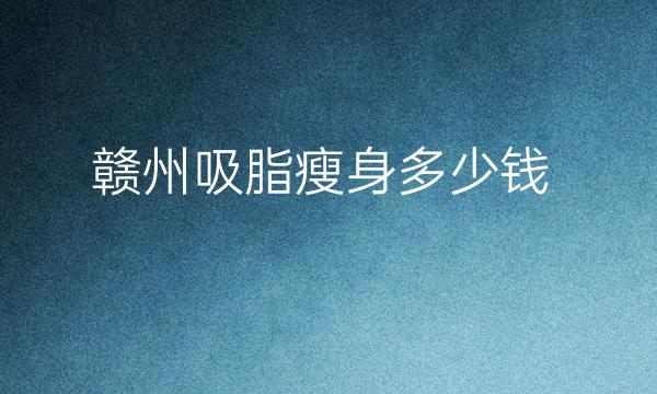 赣州吸脂瘦身整形医院哪家好?医院排名前3名单一览