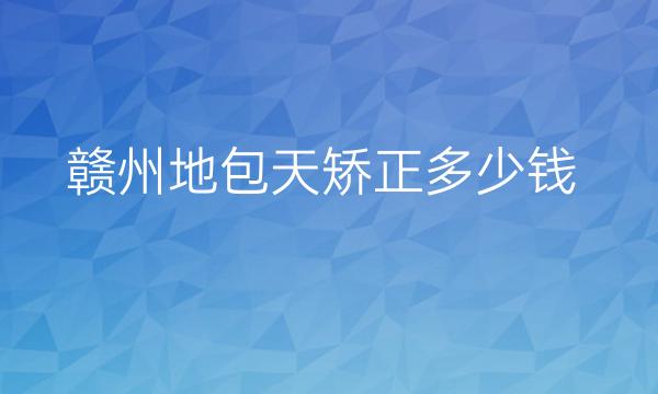 赣州地包天矫正整形医院哪家好?医院排名前10名单一览