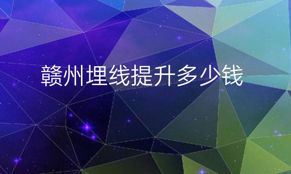 赣州埋线提升整形医院哪家好?医院排名前6名单一览