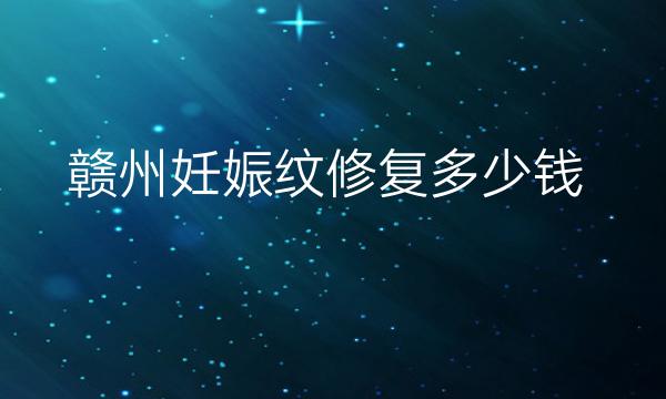 赣州妊娠纹修复哪家医院比较好?价格一览