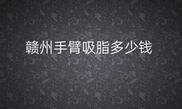 赣州手臂吸脂整形医院哪家好?亚韩、俪人都在榜上
