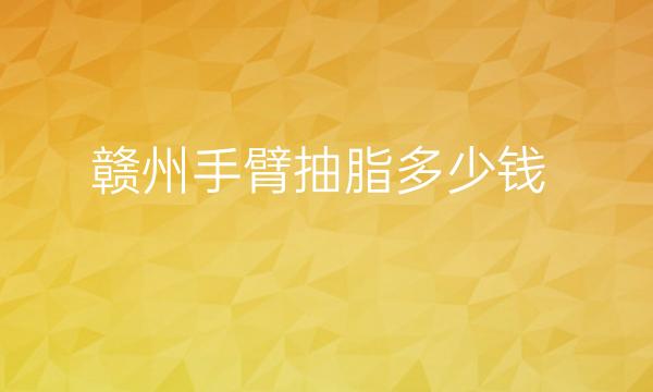 赣州手臂抽脂整形医院哪家好?亚韩_华美医院介绍