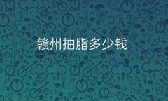 赣州抽脂整形医院哪家好?医院排名前7名单一览