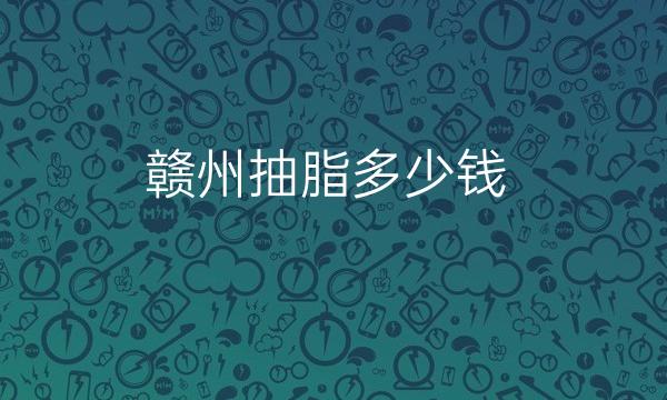 赣州抽脂整形医院哪家好?医院排名前7名单一览