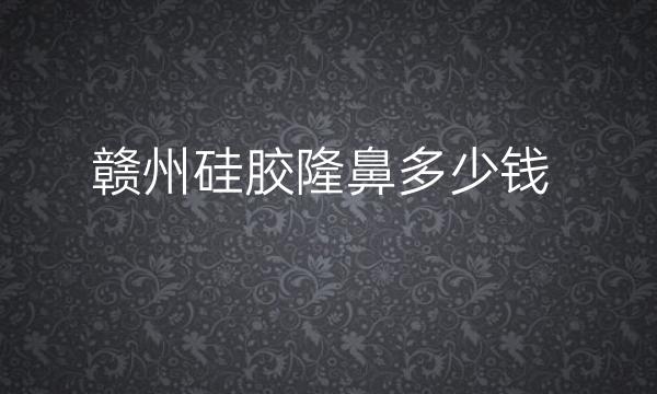 赣州硅胶隆鼻整形医院哪家好?医院排名前5名单一览