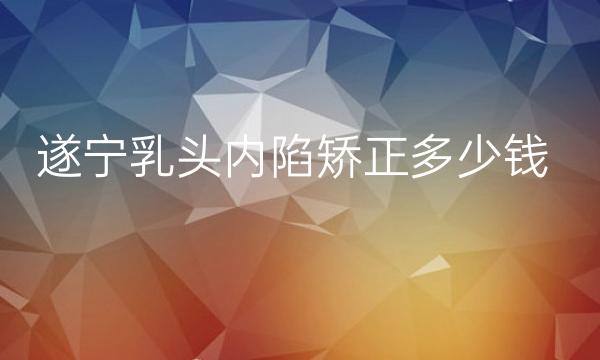 遂宁乳头内陷矫正哪家医院比较好?价格一览