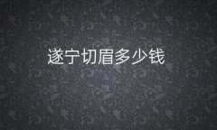 遂宁切眉哪家医院比较好?价格一览