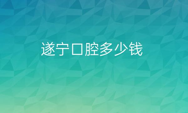 遂宁口腔整形医院哪家好?口腔医院排名前十一览