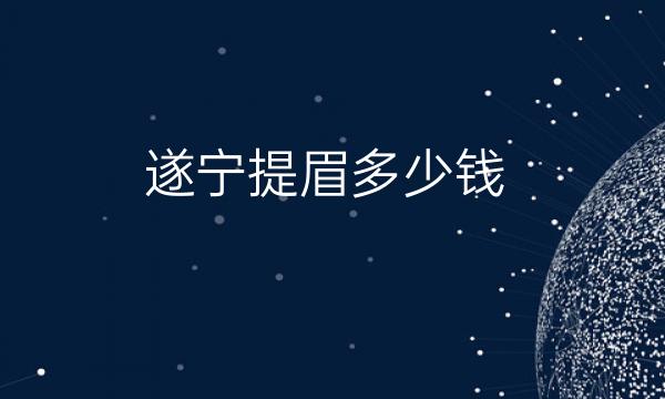 遂宁提眉哪家医院比较好?价格一览