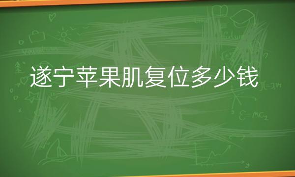 遂宁苹果肌复位哪家医院比较好?艾韩阳光可以选择