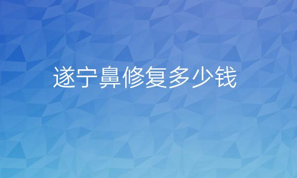 遂宁鼻修复哪家医院比较好?鼻修复价格一览