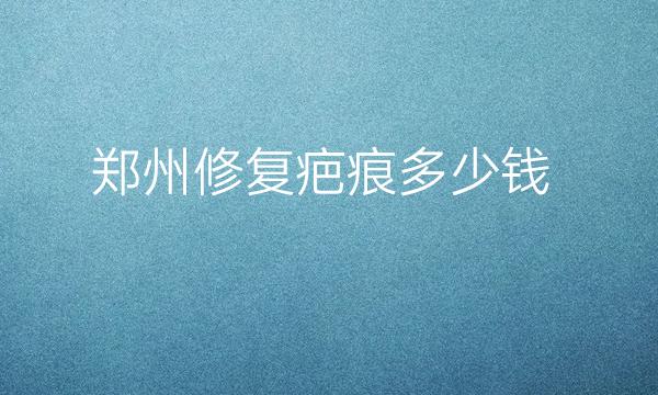 郑州修复疤痕整形医院哪家好?缔莱美也可以选择