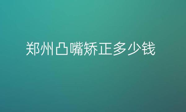 郑州凸嘴矫正整形医院哪家好?郑州东方实力很好!