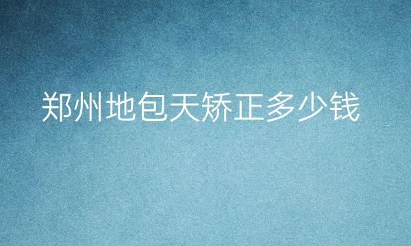 郑州地包天矫正整形医院哪家好?美莱排在榜首