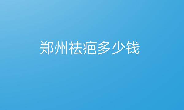 郑州祛疤整形医院哪家好?好的医院分享