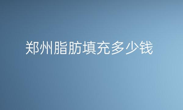 郑州脂肪填充医院排名前十,实力医院更新