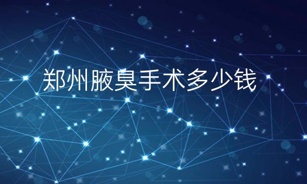 郑州腋臭手术整形医院哪家好?医院排名前8名单一览