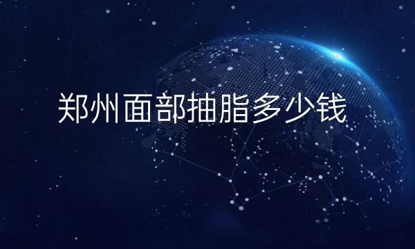 郑州面部抽脂整形医院哪家好?医院排名前10名单一览