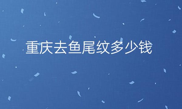 重庆去鱼尾纹整形医院哪家好?医院排名前10名单一览