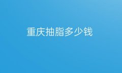 重庆抽脂整形医院哪家好?医院排名前10名单一览
