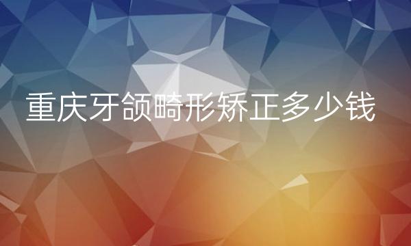 重庆牙颌畸形矫正整形医院哪家好?医院排名前10名单一览