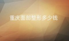 重庆面部整形医院排名!美莱、艺星都在前十