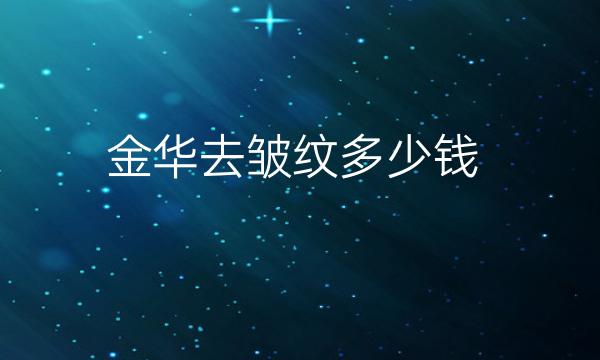 金华去皱纹整形医院哪家好?芘丽芙美容比较靠谱
