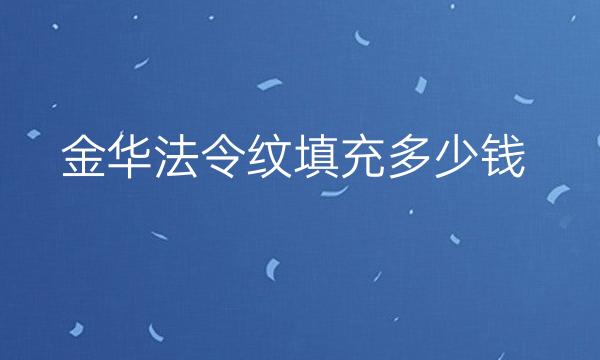 金华法令纹填充医院排名前5名单一览