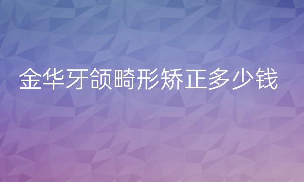 金华牙颌畸形矫正整形医院哪家好?有这家医院