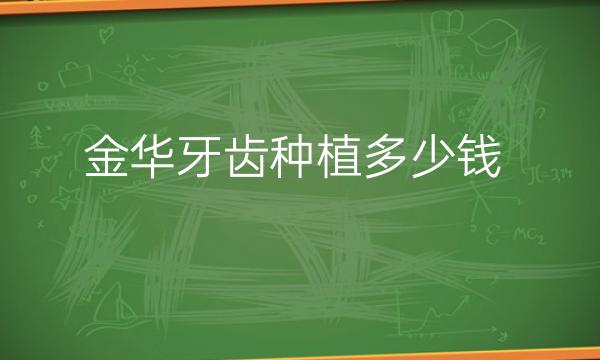金华牙齿种植整形医院哪家好?义乌傅氏口腔、欧莱美怎么样!