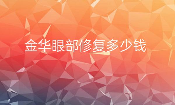 金华眼部修复整形医院哪家好?医院排名揭晓
