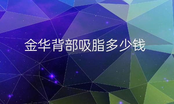 金华背部吸脂整形医院哪家好?丽都很多人选择