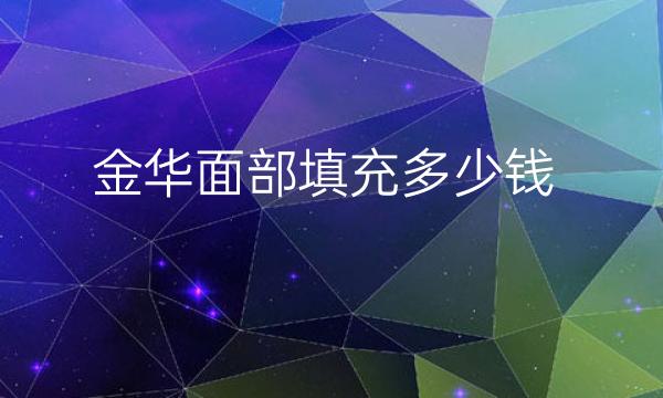 金华面部填充整形医院哪家好?芘丽芙、丽都都在榜上