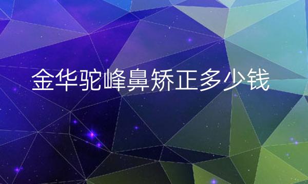 金华驼峰鼻矫正哪家医院比较好?鼻矫正价格一览