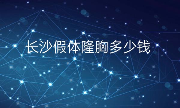 长沙假体隆胸整形医院哪家好?医院排名了解!