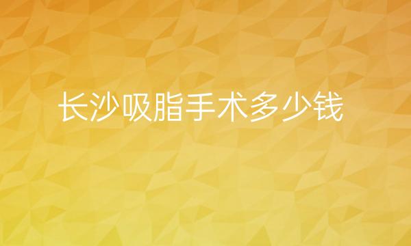 长沙吸脂手术整形医院哪家好?长沙美莱上榜!