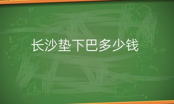 长沙垫下巴整形医院测评?医院排名前10